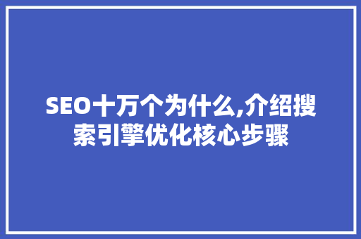 SEO十万个为什么,介绍搜索引擎优化核心步骤
