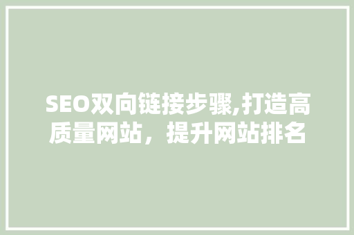 SEO双向链接步骤,打造高质量网站，提升网站排名