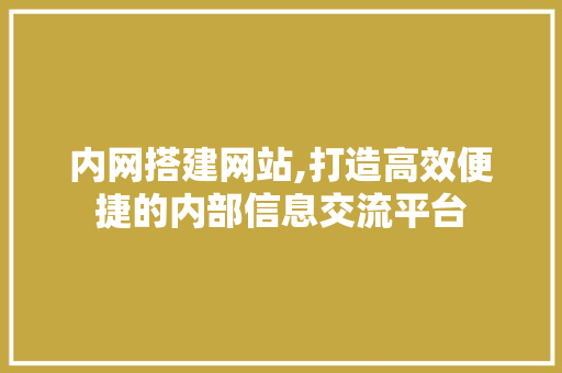 内网搭建网站,打造高效便捷的内部信息交流平台 内网搭建网站,打造高效便捷的内部信息交流平台 电脑故障维修