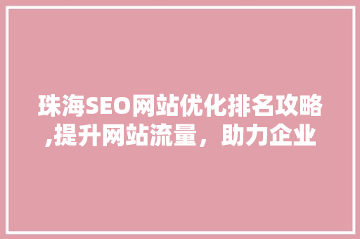 珠海SEO网站优化排名攻略,提升网站流量，助力企业腾飞