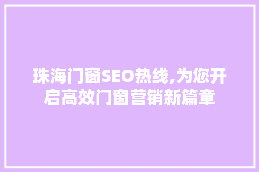 珠海门窗SEO热线,为您开启高效门窗营销新篇章