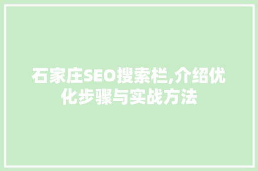 石家庄SEO搜索栏,介绍优化步骤与实战方法
