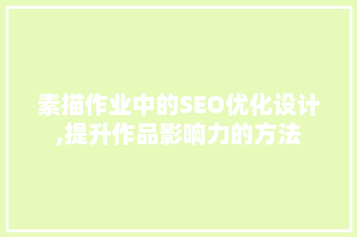素描作业中的SEO优化设计,提升作品影响力的方法