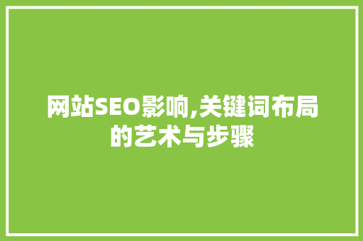 网站SEO影响,关键词布局的艺术与步骤