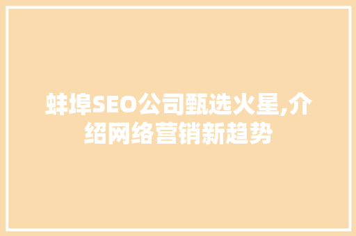 蚌埠SEO公司甄选火星,介绍网络营销新趋势 蚌埠SEO公司甄选火星,介绍网络营销新趋势