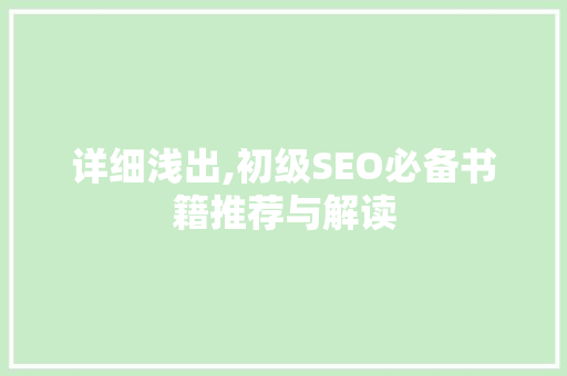 详细浅出,初级SEO必备书籍推荐与解读 详细浅出,初级SEO必备书籍推荐与解读