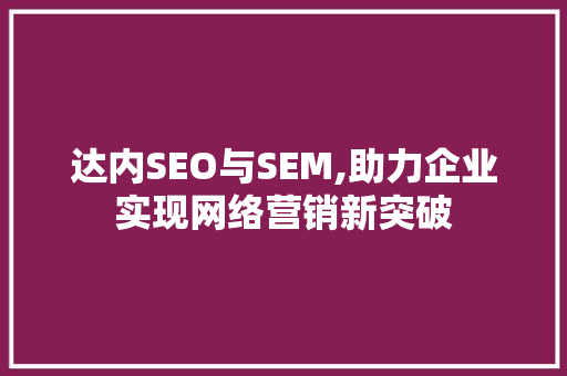 达内SEO与SEM,助力企业实现网络营销新突破