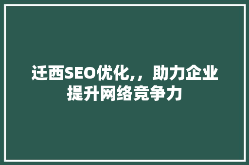迁西SEO优化,，助力企业提升网络竞争力