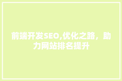 前端开发SEO,优化之路，助力网站排名提升 前端开发SEO,优化之路，助力网站排名提升 电脑基础