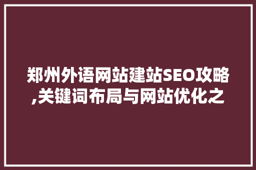 郑州外语网站建站SEO攻略,关键词布局与网站优化之路