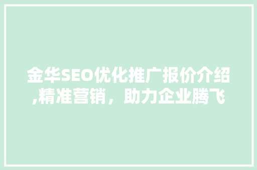 金华SEO优化推广报价介绍,精准营销，助力企业腾飞 编程语言