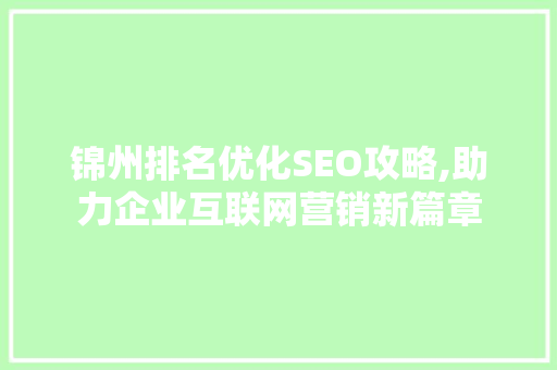 锦州排名优化SEO攻略,助力企业互联网营销新篇章