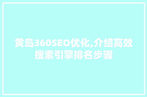 黄岛360SEO优化,介绍高效搜索引擎排名步骤