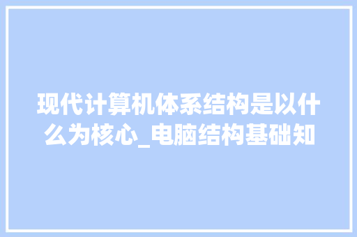 现代计算机体系结构是以什么为核心_电脑结构基础知识大全