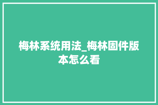 梅林系统用法_梅林固件版本怎么看 电脑故障维修