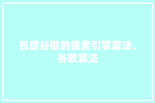 百度谷歌的搜索引擎算法，谷歌算法