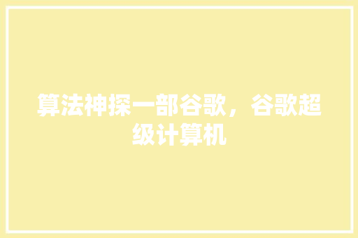 算法神探一部谷歌，谷歌超级计算机