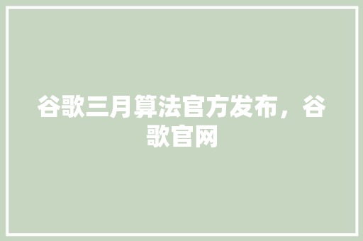 谷歌三月算法官方发布，谷歌官网
