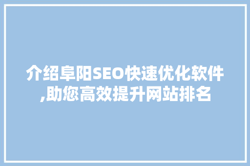 介绍阜阳SEO快速优化软件,助您高效提升网站排名