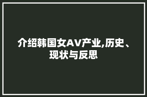 介绍韩国女AV产业,历史、现状与反思