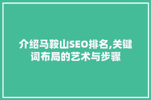 介绍马鞍山SEO排名,关键词布局的艺术与步骤