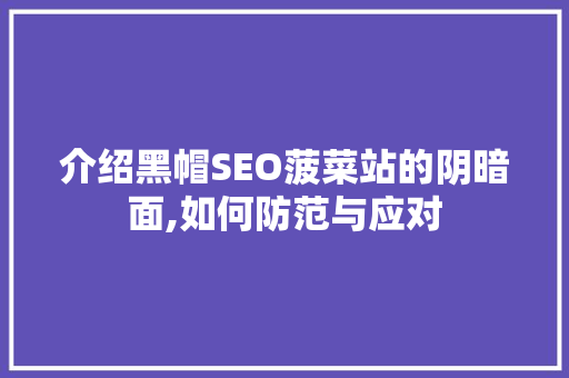 介绍黑帽SEO菠菜站的阴暗面,如何防范与应对