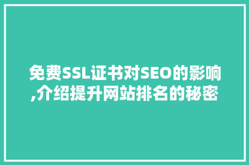 免费SSL证书对SEO的影响,介绍提升网站排名的秘密武器