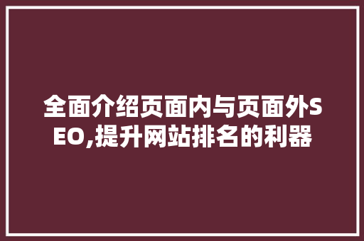 全面介绍页面内与页面外SEO,提升网站排名的利器