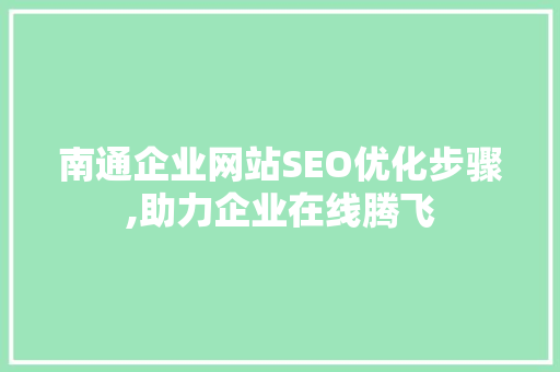 南通企业网站SEO优化步骤,助力企业在线腾飞