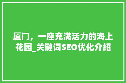 厦门，一座充满活力的海上花园_关键词SEO优化介绍