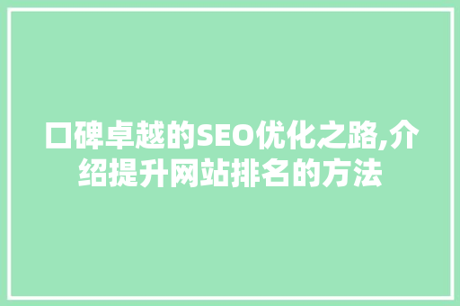 口碑卓越的SEO优化之路,介绍提升网站排名的方法