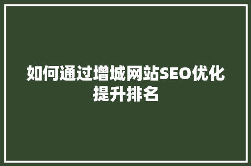 如何通过增城网站SEO优化提升排名