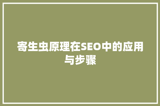 寄生虫原理在SEO中的应用与步骤