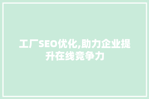 工厂SEO优化,助力企业提升在线竞争力