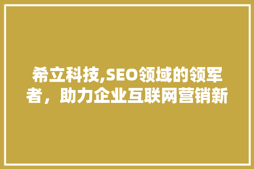 希立科技,SEO领域的领军者，助力企业互联网营销新篇章