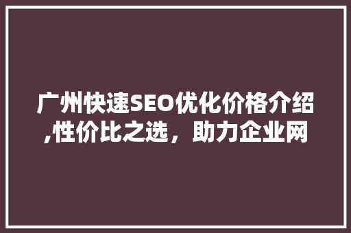 广州快速SEO优化价格介绍,性价比之选，助力企业网站腾飞 电脑故障维修