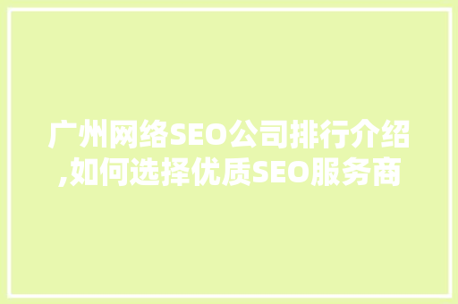 广州网络SEO公司排行介绍,如何选择优质SEO服务商助力企业腾飞 电脑基础 广州网络SEO公司排行介绍,如何选择优质SEO服务商助力企业腾飞 电脑基础