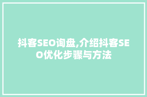 抖客SEO询盘,介绍抖客SEO优化步骤与方法