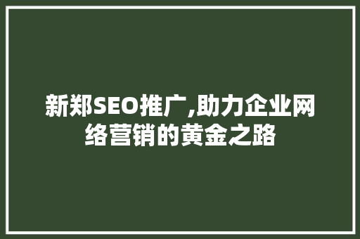 新郑SEO推广,助力企业网络营销的黄金之路