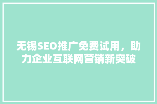无锡SEO推广免费试用，助力企业互联网营销新突破