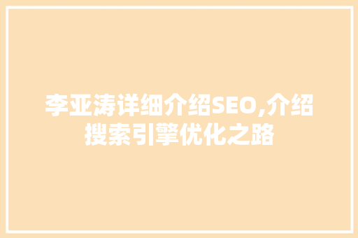 李亚涛详细介绍SEO,介绍搜索引擎优化之路
