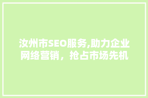 汝州市SEO服务,助力企业网络营销，抢占市场先机