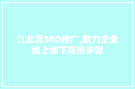 江北区SEO推广,助力企业线上线下双赢步骤