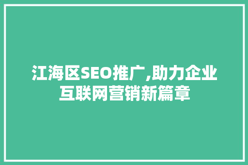 江海区SEO推广,助力企业互联网营销新篇章
