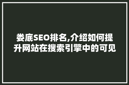 娄底SEO排名,介绍如何提升网站在搜索引擎中的可见度 娄底SEO排名,介绍如何提升网站在搜索引擎中的可见度 编程语言