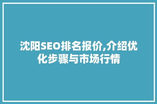 沈阳SEO排名报价,介绍优化步骤与市场行情