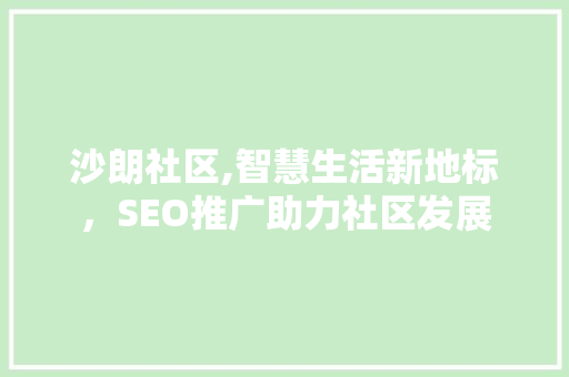 沙朗社区,智慧生活新地标，SEO推广助力社区发展