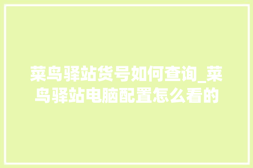 菜鸟驿站货号如何查询_菜鸟驿站电脑配置怎么看的