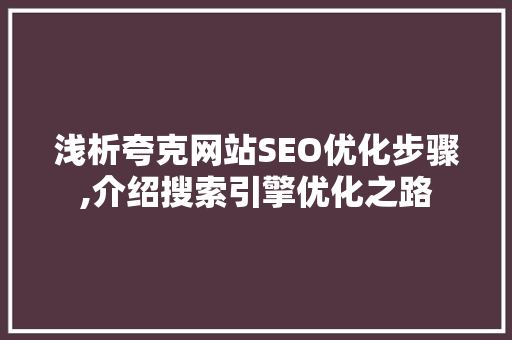 浅析夸克网站SEO优化步骤,介绍搜索引擎优化之路 电脑配置