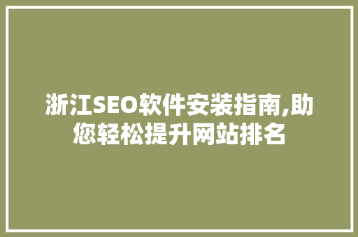 浙江SEO软件安装指南,助您轻松提升网站排名